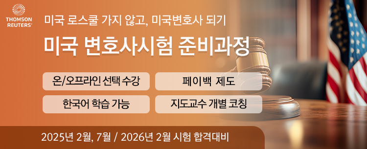 2023 미국변호사시험 준비과정